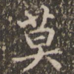 莫