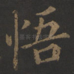 悟