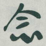 念
