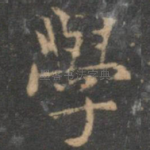 学