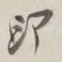 印