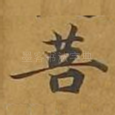 菩