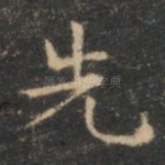 先
