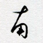 南
