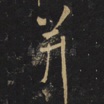 并