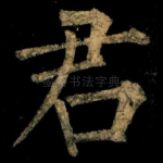 君