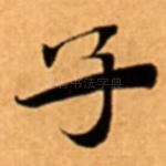 子