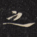 之