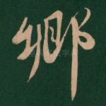 乡