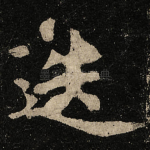 迭