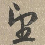 望
