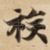 族