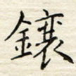 镶