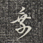乘