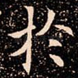 扵