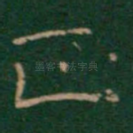 正