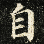 自