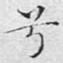 兮