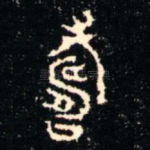 壽