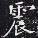 震