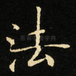 法