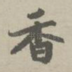香