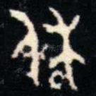 休