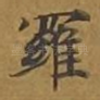罗