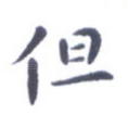 但