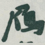 鴈