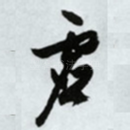 虚