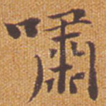 啸