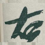 右