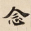 念