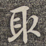 取