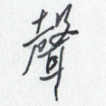 声