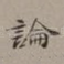 论