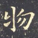 物