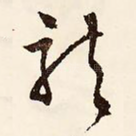 龙