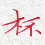 杯