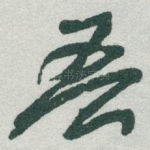 吾