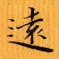 远