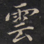 云
