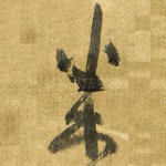 悉