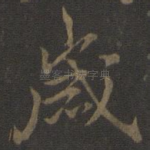 岁