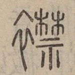 襟