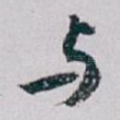 与