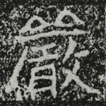严