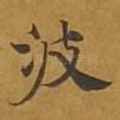 波