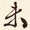 未